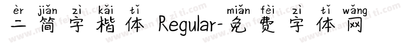 二简字楷体 Regular字体转换
